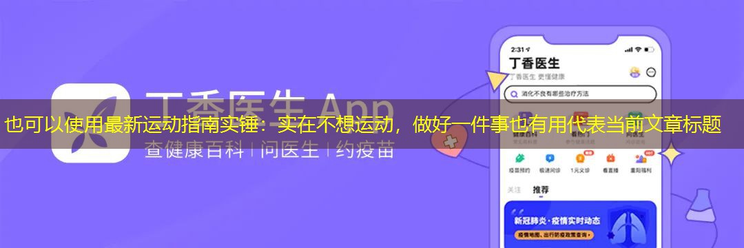 最新运动指南实锤：实在不想运动，做好一件事也有用