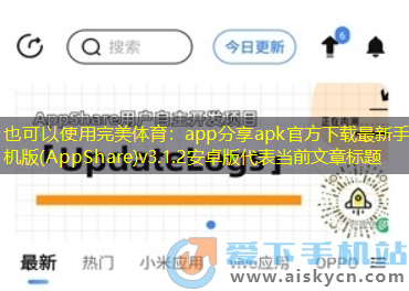 完美体育：app分享apk官方下载最新手机版(AppShare)v3.1.2安卓版